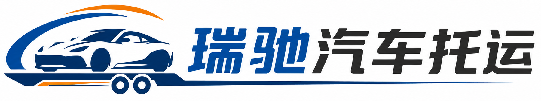 大悟县瑞驰｜汽车托运_轿车托运_私家车异地运车_新能源车辆托运